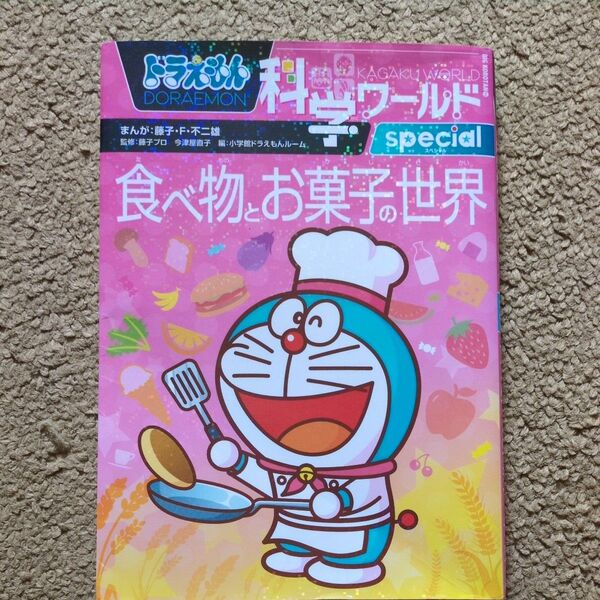 ドラえもん科学ワールドspecial食べ物とお菓子の世界 中古