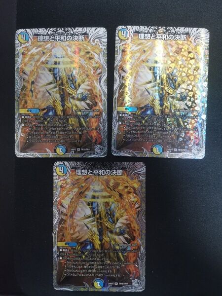 理想と平和の決断 銀トレ 3枚 パーフェクトアルカディア デュエルマスターズ デュエマ