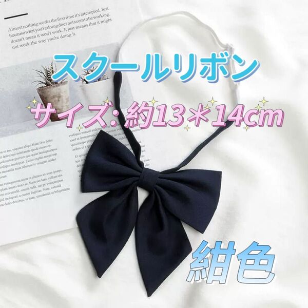 学生服 リボンタイ 制服 スクールリボン 卒業式 学校行事 コスプレ 紺色