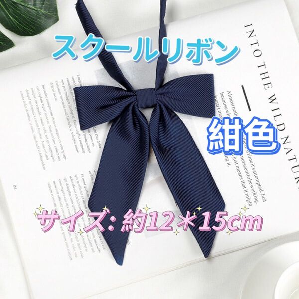 学生服 リボンタイ スクールリボン 卒業式 コスプレ 仮装 リボン 紺色