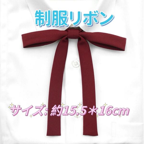 学生服 リボンタイ スクールリボン 卒業式 コスプレ 仮装 制服リボン レッド