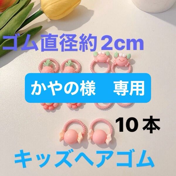 キッズヘアゴム 10本セット ベビー 赤ちゃん 子供髪ゴム 女の子 ピンク
