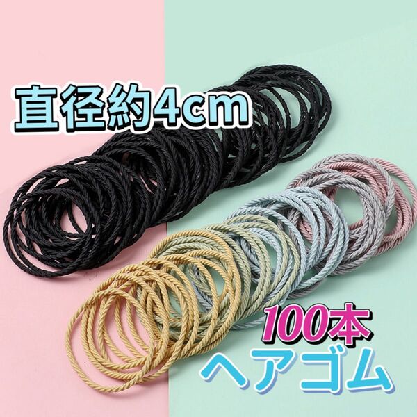 ヘアゴム 100本セット 直径約4cm 髪ゴム2種類