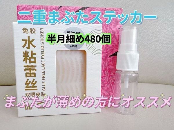二重まぶたステッカー 480個 アイテープ 水で貼る 自然 ストリップ - メイクアップ用品 半月細め