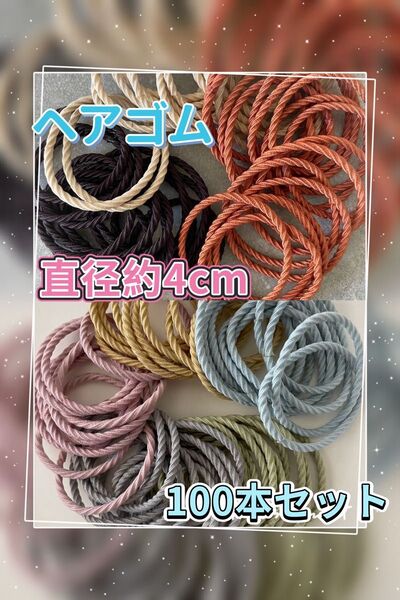 ヘアゴム 100本セット 直径約4cm 髪ゴム2種類