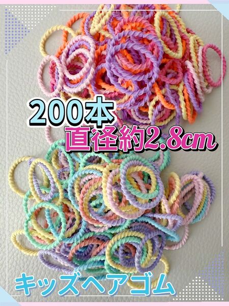 キッズヘアゴム 200本セット 直径約2.8cm 子供ゴム こどもカラフルリング