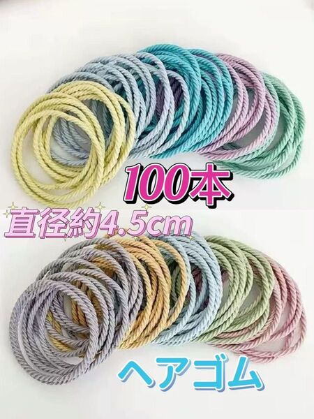ヘアゴム 100本セット 直径約4.5cm 髪ゴム2種類