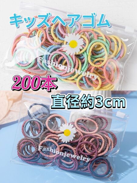 キッズヘアゴム 200本 直径約3cm 子供ゴム こどもカラフルリング 女の子髪ゴム