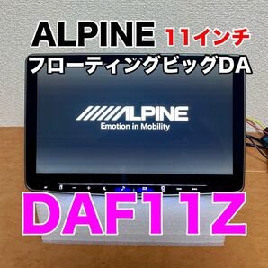 【美品】ALPINE ディスプレイオーディオ DAF11Z 11インチ フローティングビッグDA HCE-C1000D付き