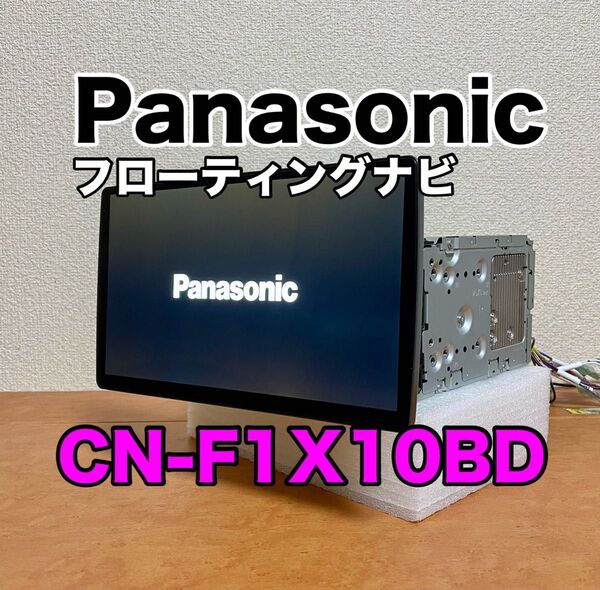 美品 Panasonic CN-F1X10BD 10V型 ストラーダ フローティング カーナビ 新品地デジアンテナ付き