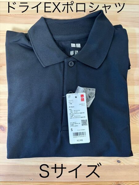 【新品】UNIQLO ドライEXポロシャツ(半袖)ブラック Sサイズ ユニクロ