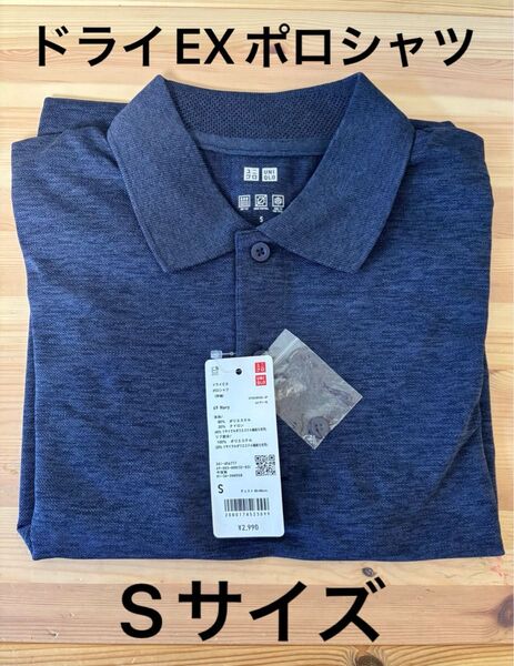 【新品】UNIQLO ドライEXポロシャツ(半袖)ネイビー Sサイズ ユニクロ