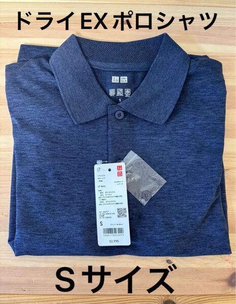 【新品】UNIQLO ドライEXポロシャツ(半袖)ネイビー Sサイズ ユニクロ