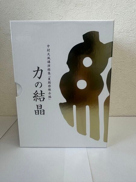 【美品】CD中村天風講演録集「夏期修練会編」力の結晶