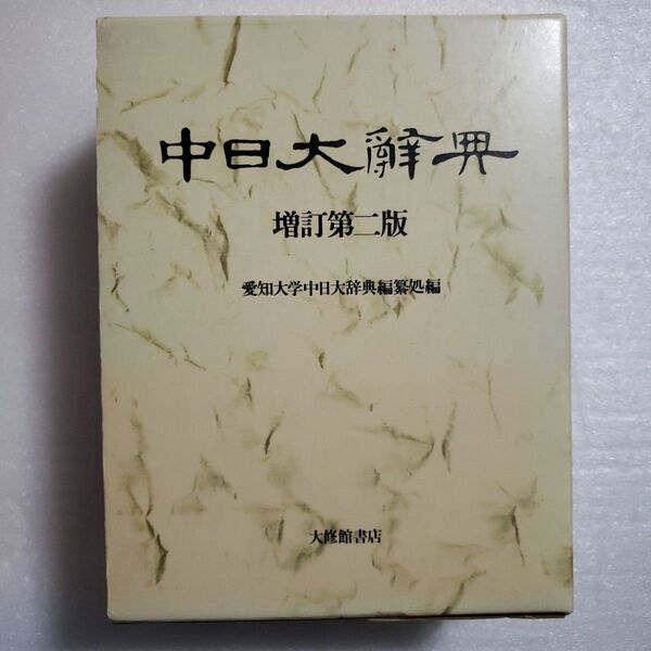 中日大辞典 増訂第二版 愛知大学中日大辞典編纂処編 大修館書店
