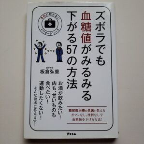 ズボラでも血糖値がみるみる下がる57の方法