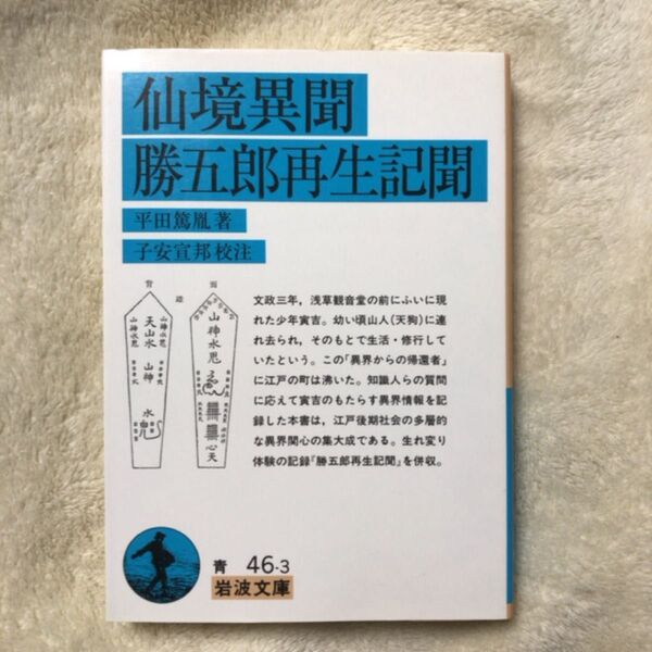 仙境異聞・勝五郎再生記聞 (岩波文庫) 平田篤胤/著 子安宣邦/校注