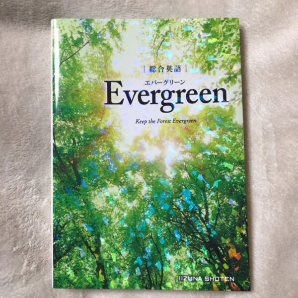 総合英語Evergreen Keep the Forest Evergreen エバーグリーン evergreen