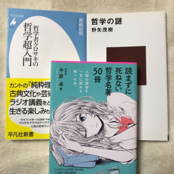 読まずに死ねない哲学名著50冊 (Forest 2545 Shinsyo 116) 平原卓/著