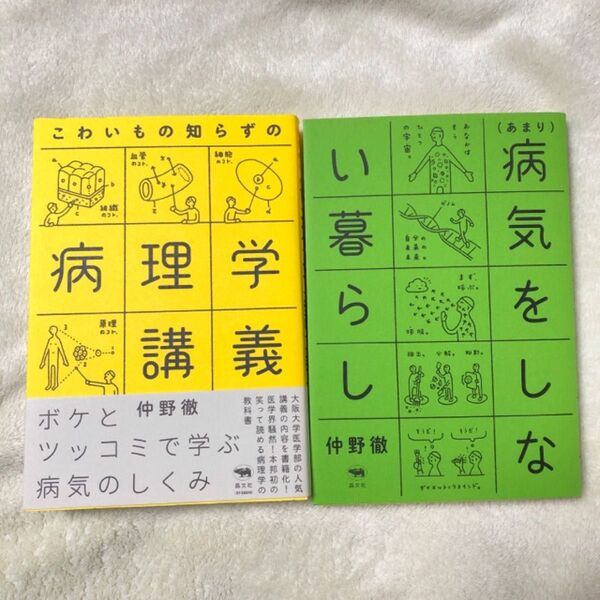 こわいもの知らずの病理学講義 仲野徹/著