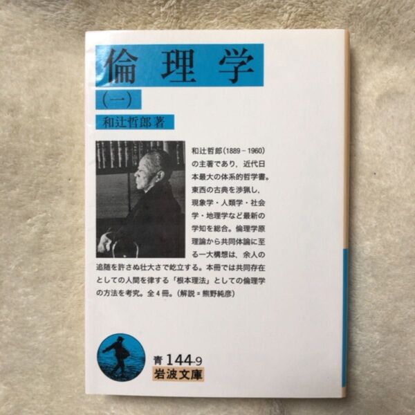 倫理学 1 (岩波文庫 33-144-9) 和辻哲郎/著