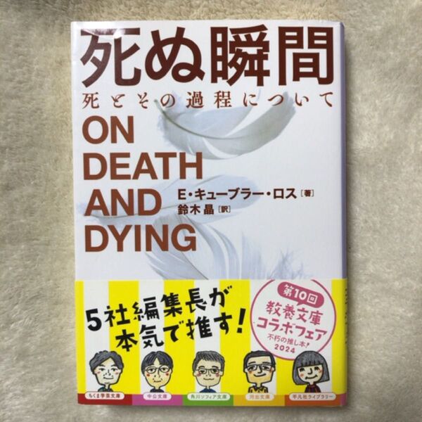 死ぬ瞬間 死とその過程について (中公文庫 キ5-6) (改版) エリザベス・キューブラー・ロス/著 鈴木晶/訳
