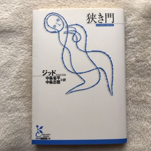 狭き門 (光文社古典新訳文庫 KAシ7-1) ジッド/著 中条省平/訳 中条志穂/訳