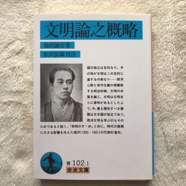 文明論之概略 (岩波文庫) 福沢諭吉/著 松沢弘陽/校注