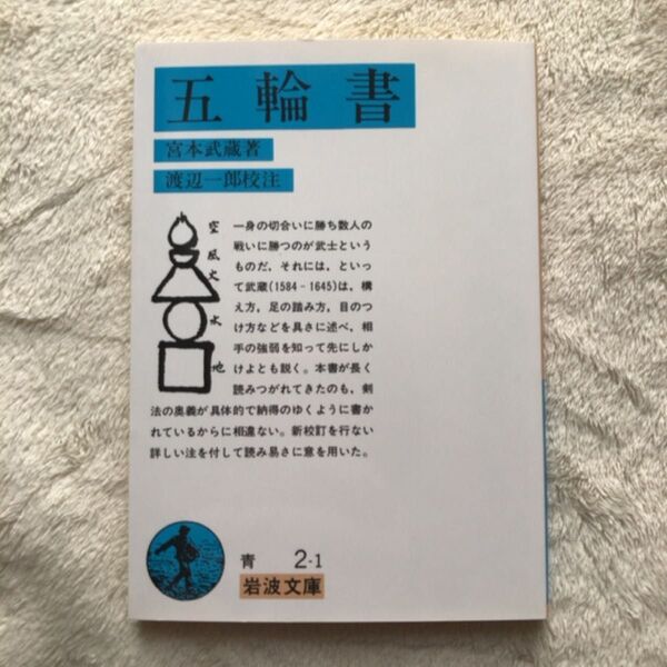 五輪書 (岩波文庫) 宮本武蔵/著 渡辺一郎/校注
