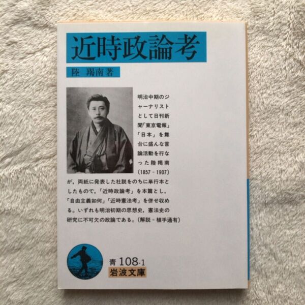 近時政論考 (岩波文庫) 陸羯南/著