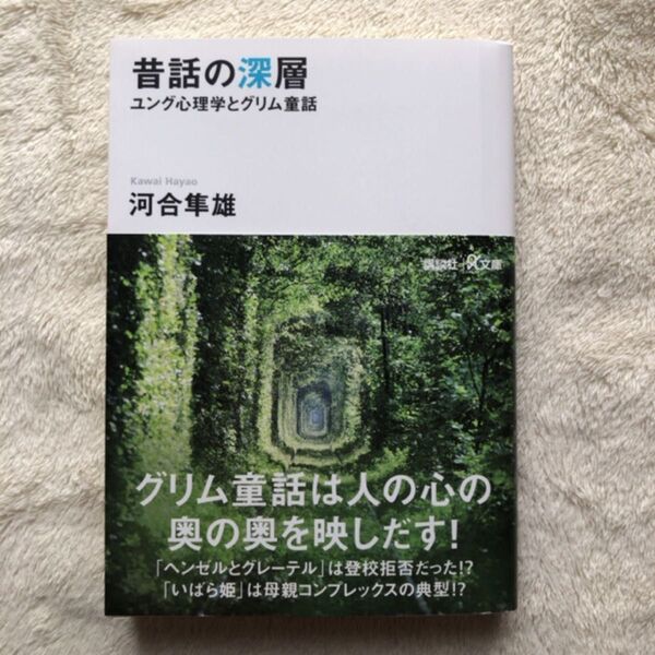 昔話の深層 ユング心理学とグリム童話 (講談社+α文庫) 河合隼雄/〔著〕