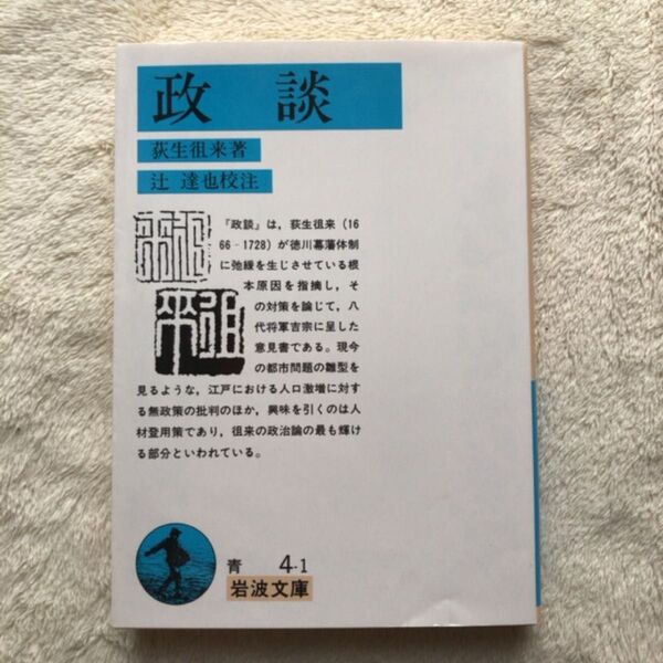 政談 (岩波文庫) 荻生徂来/著 辻達也/校注