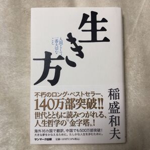 生き方 人間として一番大切なこと 稲盛和夫/著