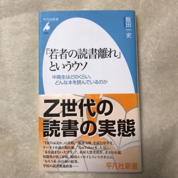 「若者の読書離れ」というウソ 中高生はどのくらい、どんな本を読んでいるのか (平凡社新書 1030) 飯田一史/著