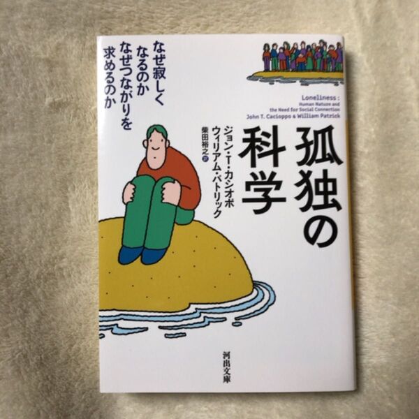 孤独の科学 なぜ寂しくなるのかなぜつながりを求めるのか (河出文庫 カ4-1) (新装版) ジョン・T.カシオポ/著 ウィリアム