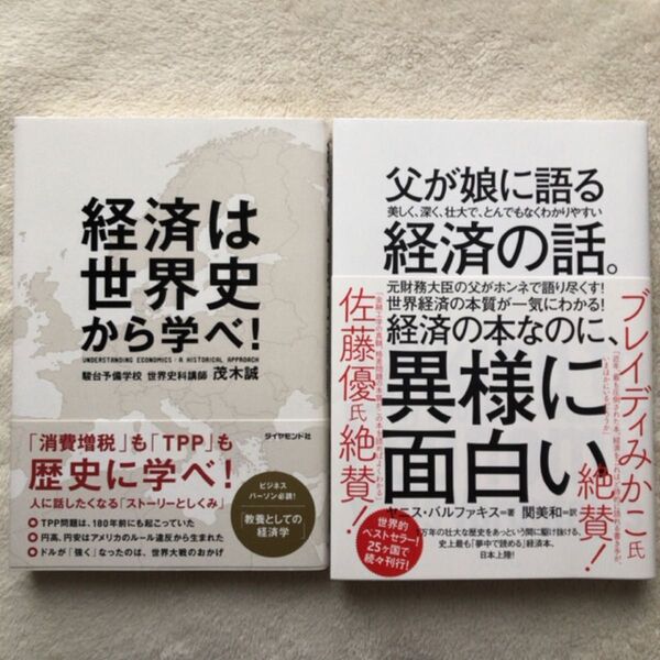 経済は世界史から学べ! 茂木誠/著 父が娘に語る美しく、深く、壮大で、とんでもなくわかりやすい経済の話。