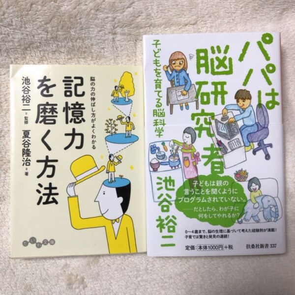 パパは脳研究者 子どもを育てる脳科学 (扶桑社新書 337) 池谷裕二/著 記憶力を磨く方法