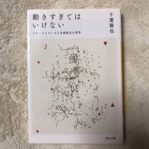 動きすぎてはいけない ジル・ドゥルーズと生成変化の哲学 (河出文庫 ち6-1) 千葉雅也/著