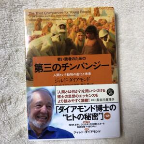 若い読者のための第三のチンパンジー 人間という動物の進化と未来 (草思社文庫 ダ1-6) ジャレド・ダイアモンド/著
