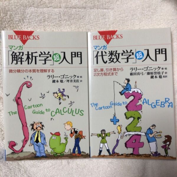 マンガ「解析学」超入門 微分積分の本質を理解する (ブルーバックス B-1973) ラリー・ゴニック/著・絵 鍵本聡/訳 坪井美佐