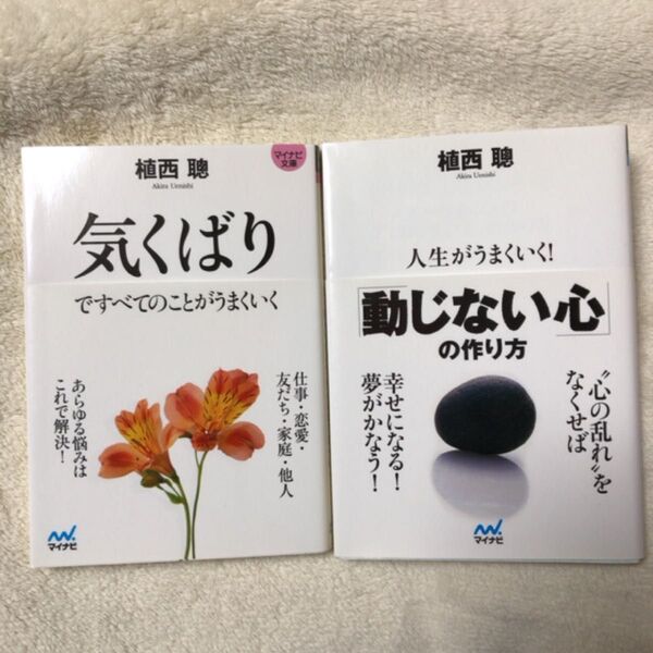 気くばりですべてのことがうまくいく (マイナビ文庫 070) 植西聰/著 人生がうまくいく!「動じない心」の作り方