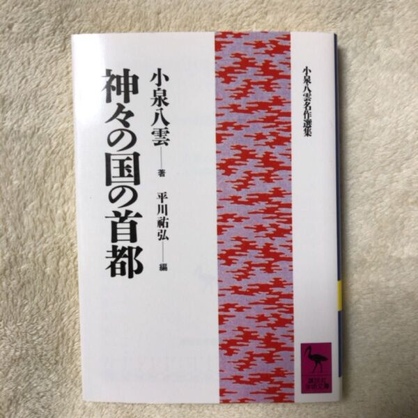 神々の国の首都 (講談社学術文庫 948) 小泉八雲/著 平川祐弘/編