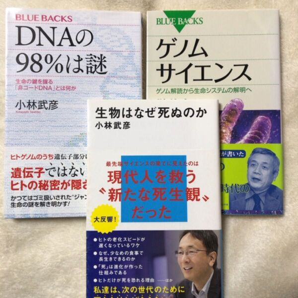 生物はなぜ死ぬのか (講談社現代新書 2615) 小林武彦/著 DNAの98%は謎 生命の鍵を握る「非コードDNA」とは何か