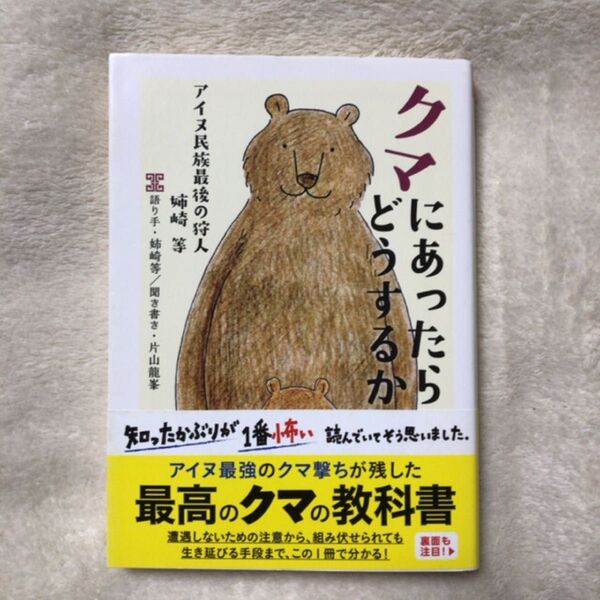 クマにあったらどうするか アイヌ民族最後の狩人姉崎等 (ちくま文庫 あ48-1) 姉崎等/著 片山龍峯/著
