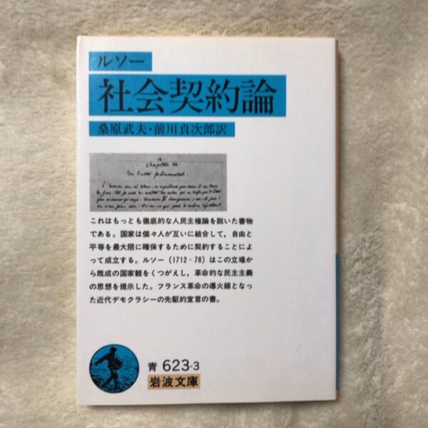 社会契約論 (岩波文庫) ルソー/〔著〕 桑原武夫/訳 前川貞次郎/訳