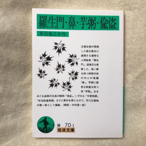 羅生門・鼻・芋粥・偸盗 (岩波文庫) (改版) 芥川竜之介/作