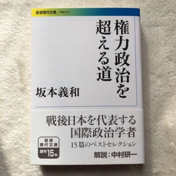 権力政治を超える道 (岩波現代文庫 学術 327) 坂本義和/著