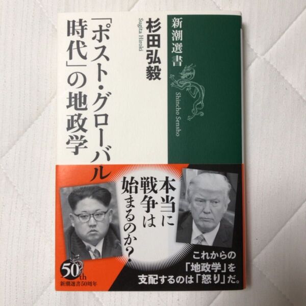 「ポスト・グローバル時代」の地政学 (新潮選書) 杉田弘毅/著