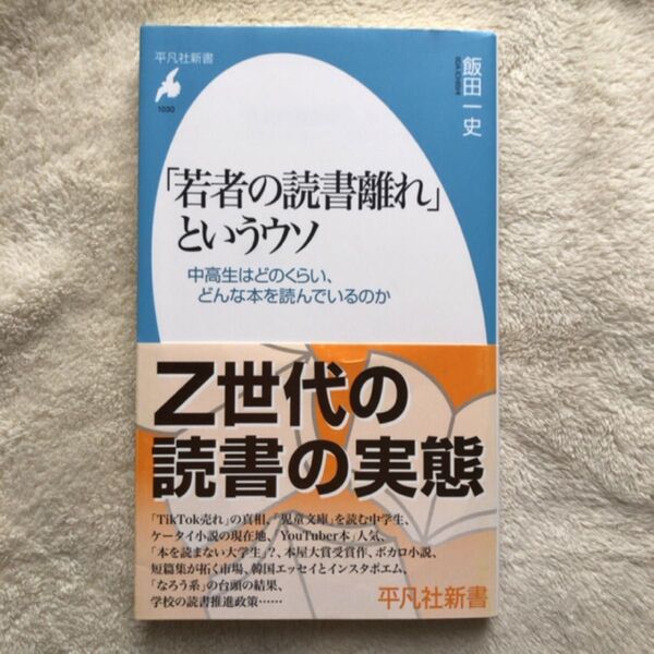 「若者の読書離れ」というウソ 中高生はどのくらい、どんな本を読んでいるのか (平凡社新書 1030) 飯田一史/著