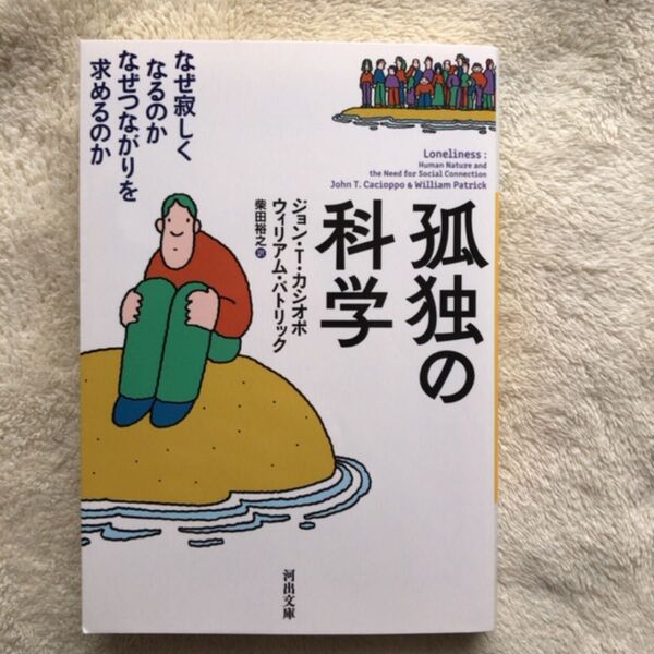 孤独の科学 なぜ寂しくなるのかなぜつながりを求めるのか (河出文庫 カ4-1) (新装版) ジョン・T.カシオポ/著 ウィリアム